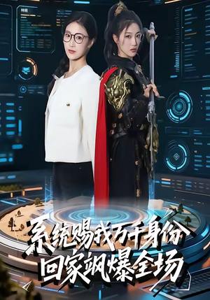 系统赐我万千身份，回家飒爆全场（41集）每日热门短剧推荐