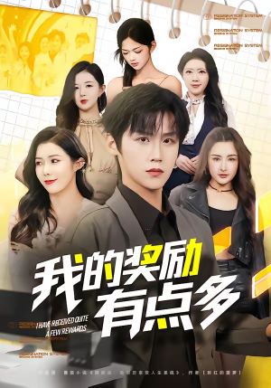 我的奖励有点多（80集）都市生活短剧免费在线观看