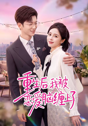 重生后我被恋爱脑缠上了（60集）左下角看全集精彩短剧