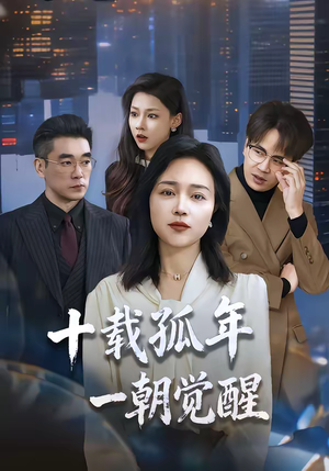 十载孤年，一朝觉醒（60集）超好看的短剧抢先看