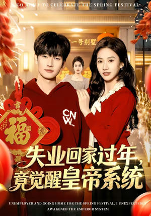 失业回家过年，竟觉醒皇帝系统（75集）爆款热播短剧抢先看