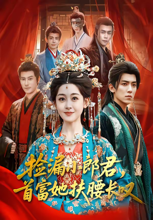 捡漏小郎君，首富她扶腰长叹（80集）好看又精彩的短剧