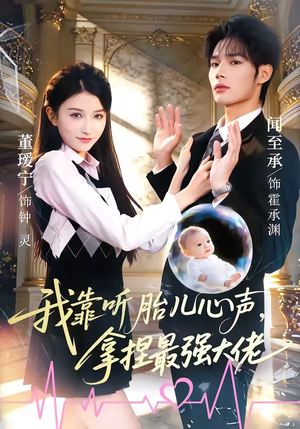 我靠听胎儿心声，拿捏最强大佬（60集）都市生活短剧免费在线观看