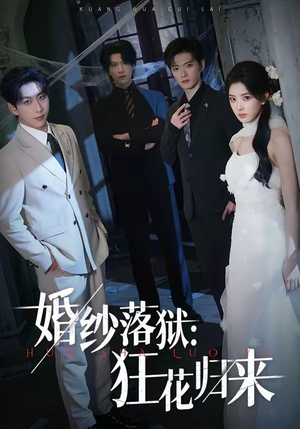 婚纱落狱：狂花归来（60集）全剧短剧看到大结局