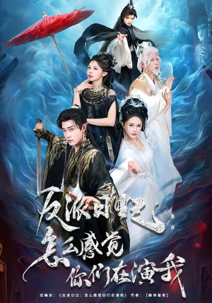 反派日记：怎么感觉你们在演我（80集）无需下载在线短剧免费看