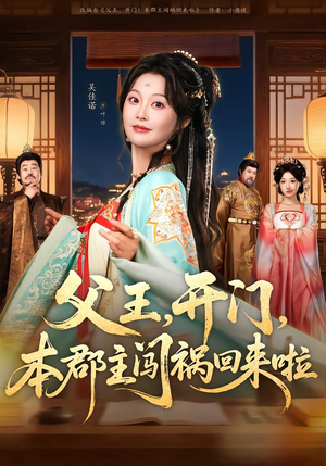 父王，开门，本郡主闯祸回来啦（79集）一口气看完全集的短剧推荐