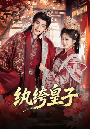 纨绔皇子（54集）短剧大结局完美收官