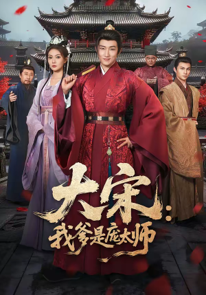 大宋：我爹是庞太师（61集）嫡女的打脸日常短剧全集免费看