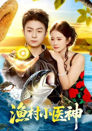 渔村小医神（96集）古装穿越短剧推荐