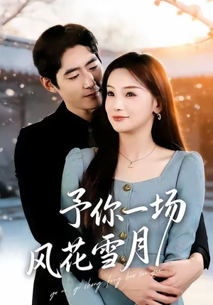 予你一场风花雪月（80集）女帝短剧免费看全集