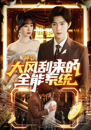 神豪大风刮来的全能系统（80集）短剧全集一次看个够