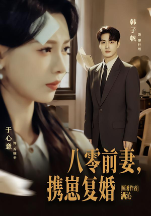 八零前夫，携崽复婚（66集）免费的短剧资源大全推荐