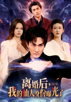 离婚后，我的仙人身份曝光了（103集）最火短剧火出新年味