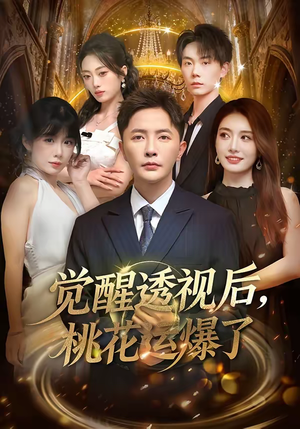 觉醒透视后，桃花运爆了（80集）口碑之选短剧免费看