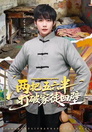 两把五六半，打破家徒四壁（80集）好看的短剧追到爽