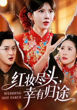 红妆尽头，幸有归途（61集）全集短剧免费观看无压力