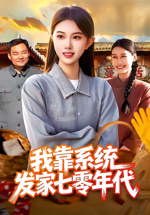 我靠系统发家七零年代（118集）在哪个app能看短剧