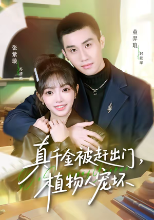 真千金被赶出门，植物人宠坏（63集）都市短剧推荐免费看