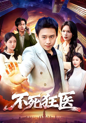 不死狂医（116集）短剧点击左下角看全集