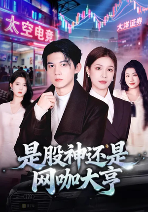 是股神还是网咖大亨（80集）每日坚持分享短剧