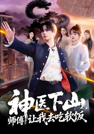 神医下山，师傅让我去吃软饭（81集）推荐热门短剧下集更精彩