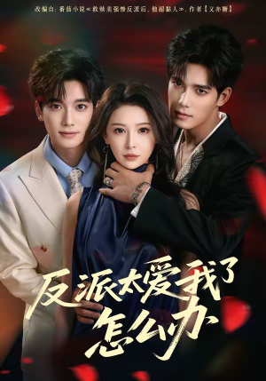 反派太爱我了怎么办（64集）热播短剧火爆来袭