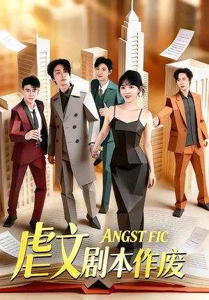 虐文剧本作废（80集）超火短剧抢先看