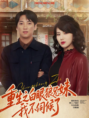 重生之白眼狼兄妹我不伺候了（65集）热播短剧持续更新