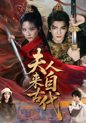 夫人来自古代（64集）每天分享不一样的短剧