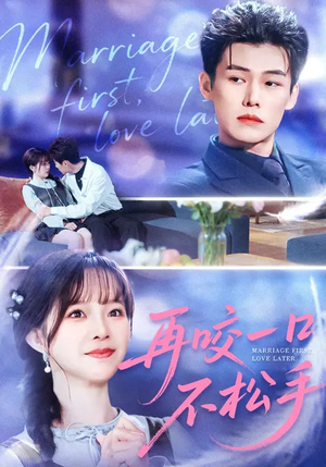 再咬一口不松手（85集）精彩短剧持续更新全集抢先看