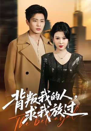 背叛我的人，求我放过（50集）一口气看到最新短剧大结局