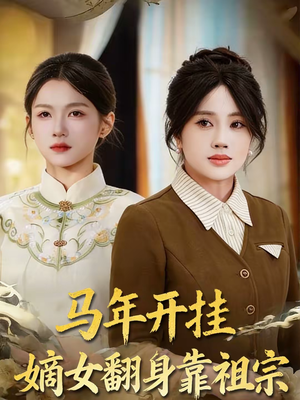 马年开挂嫡女翻身靠祖宗（50集）在线即可畅享全集短剧