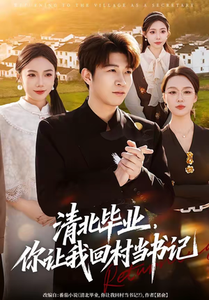 清北毕业，你让我回村当书记（73集）全集短剧免费完整版在线观看