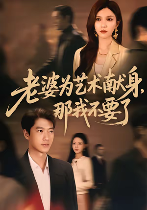 老婆为艺术献身，那我不要了（60集）短剧更新抢先看