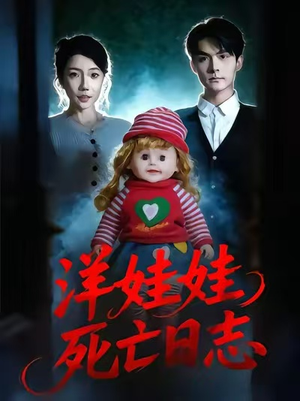 洋娃娃死亡日志（60集）好看的短剧来了