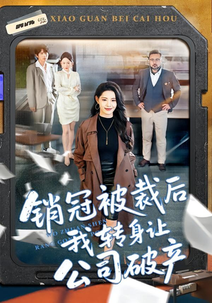 销冠被裁后我转身让公司破产（101集）热门短剧推荐精彩片段