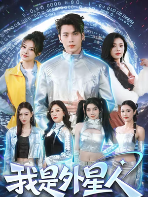 我是外星人（60集）从开头一口气看到短剧大结局