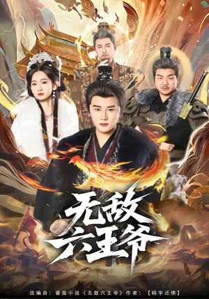 无敌六王爷（85集）短剧终极大放送合集