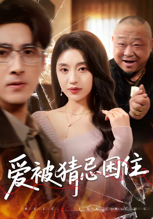 爱被猜忌困住（60集）无需会员短剧轻松看