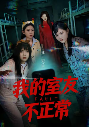 我的室友不正常（65集）一口气追完短剧