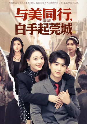 与美同行，白手起莞城（79集）强烈推荐不容错过的短剧