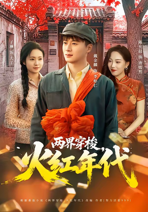 两界穿梭，火红年代（78集）大结局一气呵成的短剧