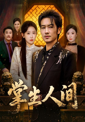 掌生人间（70集）短剧爆款全集在线播