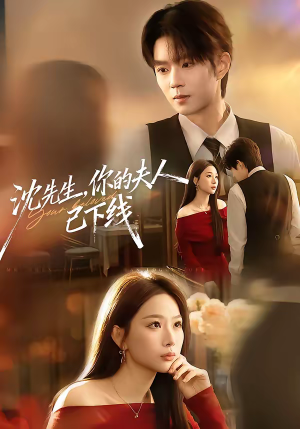 沈先生，你的夫人已下线（51集）免费看热门短剧推荐