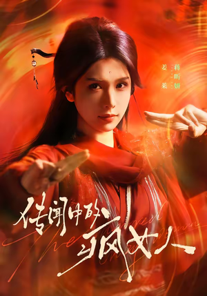 传闻中的疯女人（40集）每天分享不一样短剧剧情