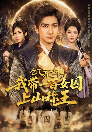 饥荒年，我带一百女囚上山称王（75集）热门短剧一网打尽