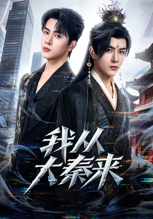 我从大秦来（59集）全集短剧免费完整版在线观看