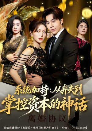 系统加持：从弃夫到掌控资本的神话（80集）免费的短剧资源大全