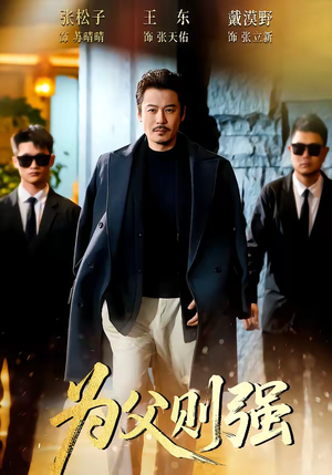 为父则强（70集）蛋花短剧免费看全集