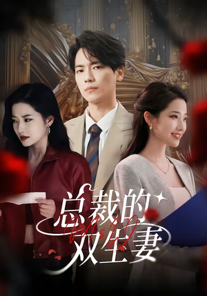 总裁的双生妻（76集）热播短剧推荐点击抢先看全集